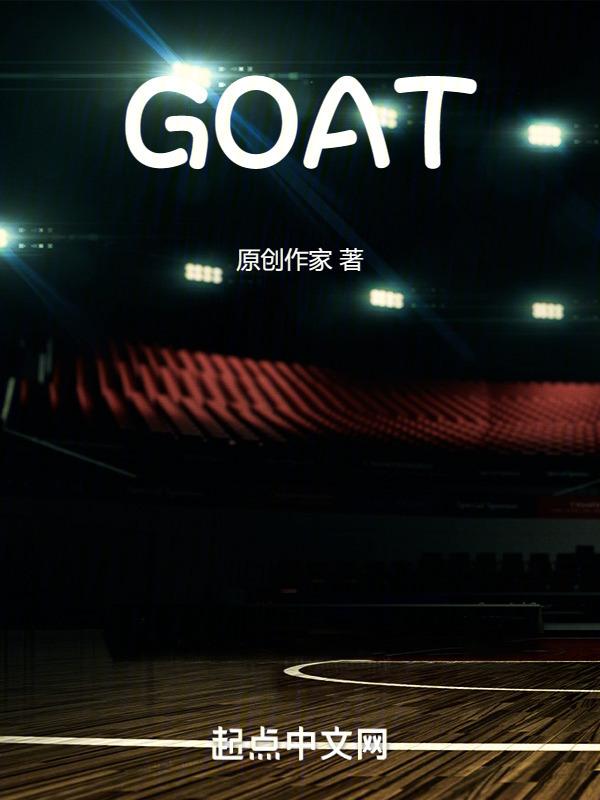 NBA:我想成为山羊