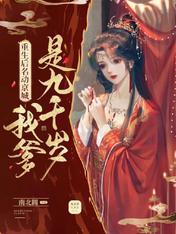 重生后名动京城:我爹是九千岁