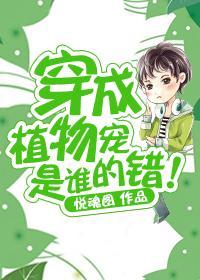 穿成植物宠是谁的错！