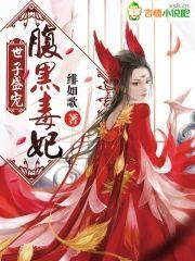 世子盛宠:腹黑毒妃