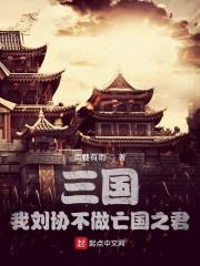 三国:我刘协不做亡国之君