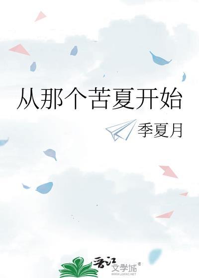 从那个苦夏开始