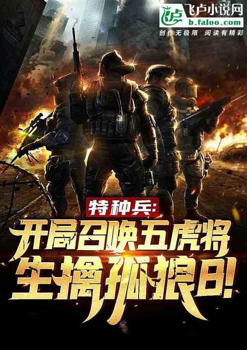 特种兵:召唤五虎将,生擒孤狼b
