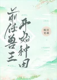 前任兽王开始种田