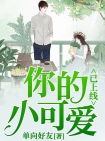 你的小可爱,已上线!