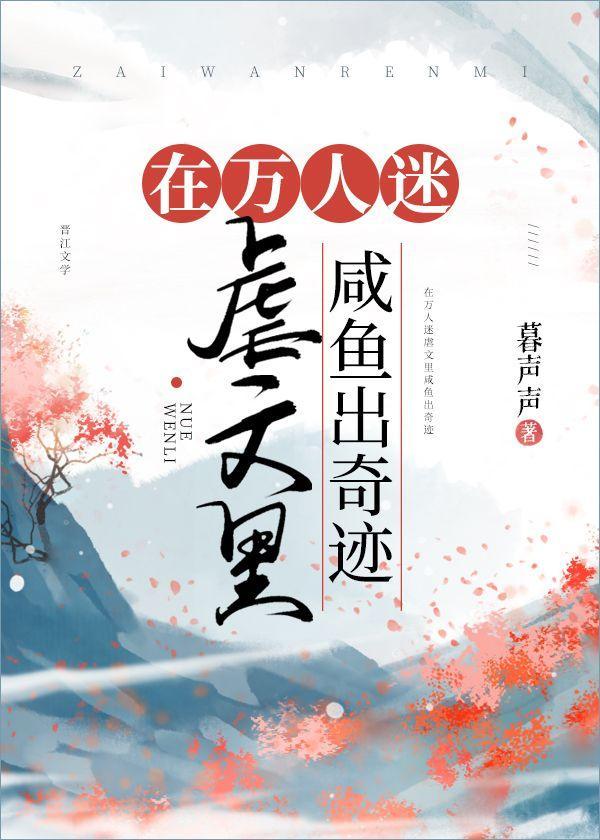 在万人迷虐文裏咸鱼出奇迹