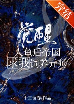 觉醒人鱼后成了元帅掌心宠