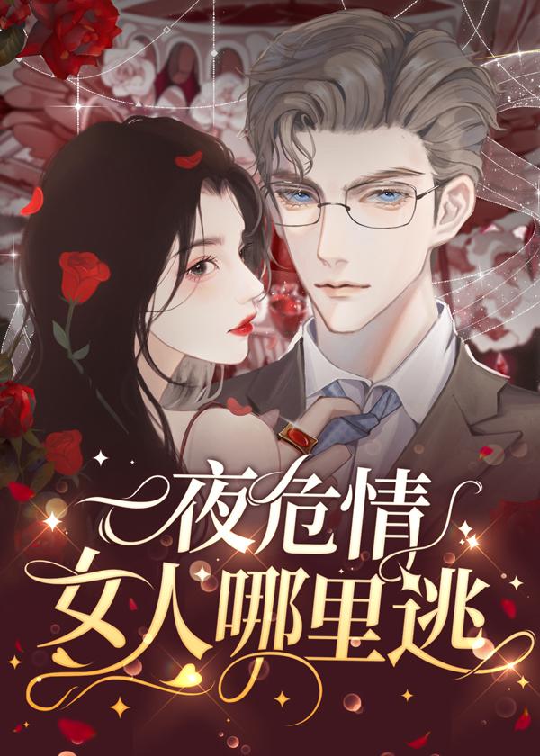 蚀骨危情：女人哪裏逃