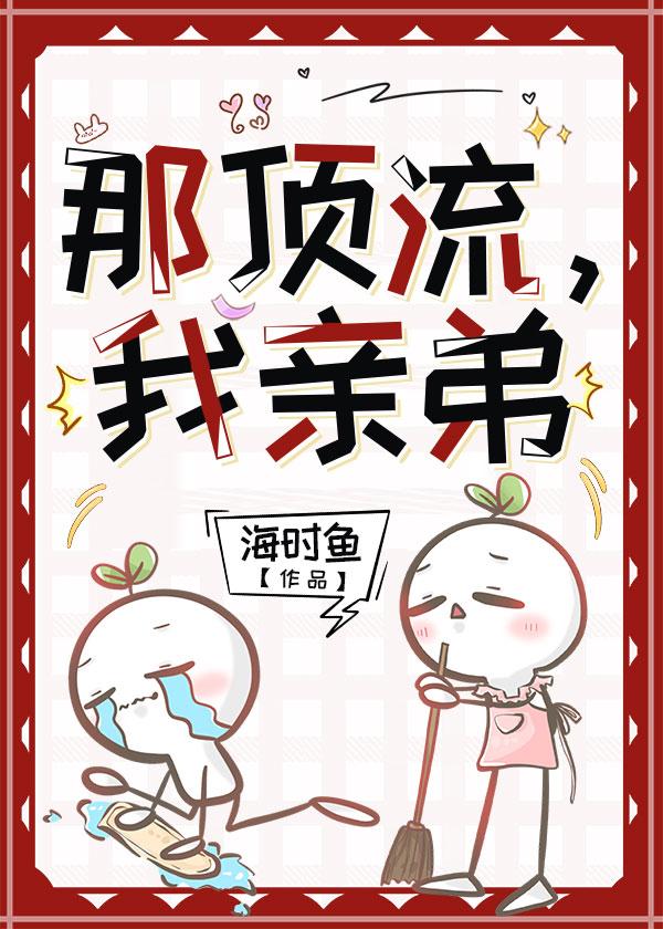 那顶流,我亲弟