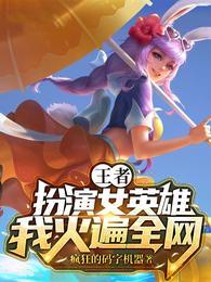王者:扮演女英雄,我火遍全网!
