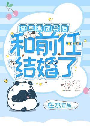 信息素变异后和前任结婚了