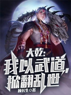 大乾:我以武道,掀翻乱世