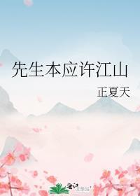 先生本应许江山