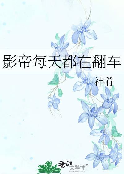 影帝每天都在翻车