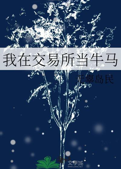 我在交易所当牛马