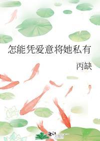 怎能凭爱意将她私有