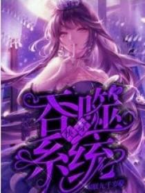 快穿:吞噬系统