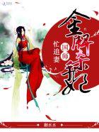 金牌杀手妃:国师忙追妻