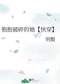 抱抱破碎的她【快穿】