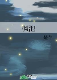 枫池