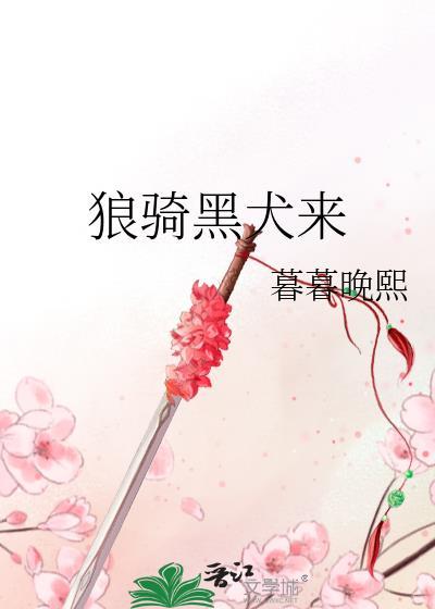 狼骑黑犬来