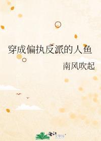 穿成偏执反派的人鱼