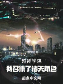 超神学院:我召集了诸天角色