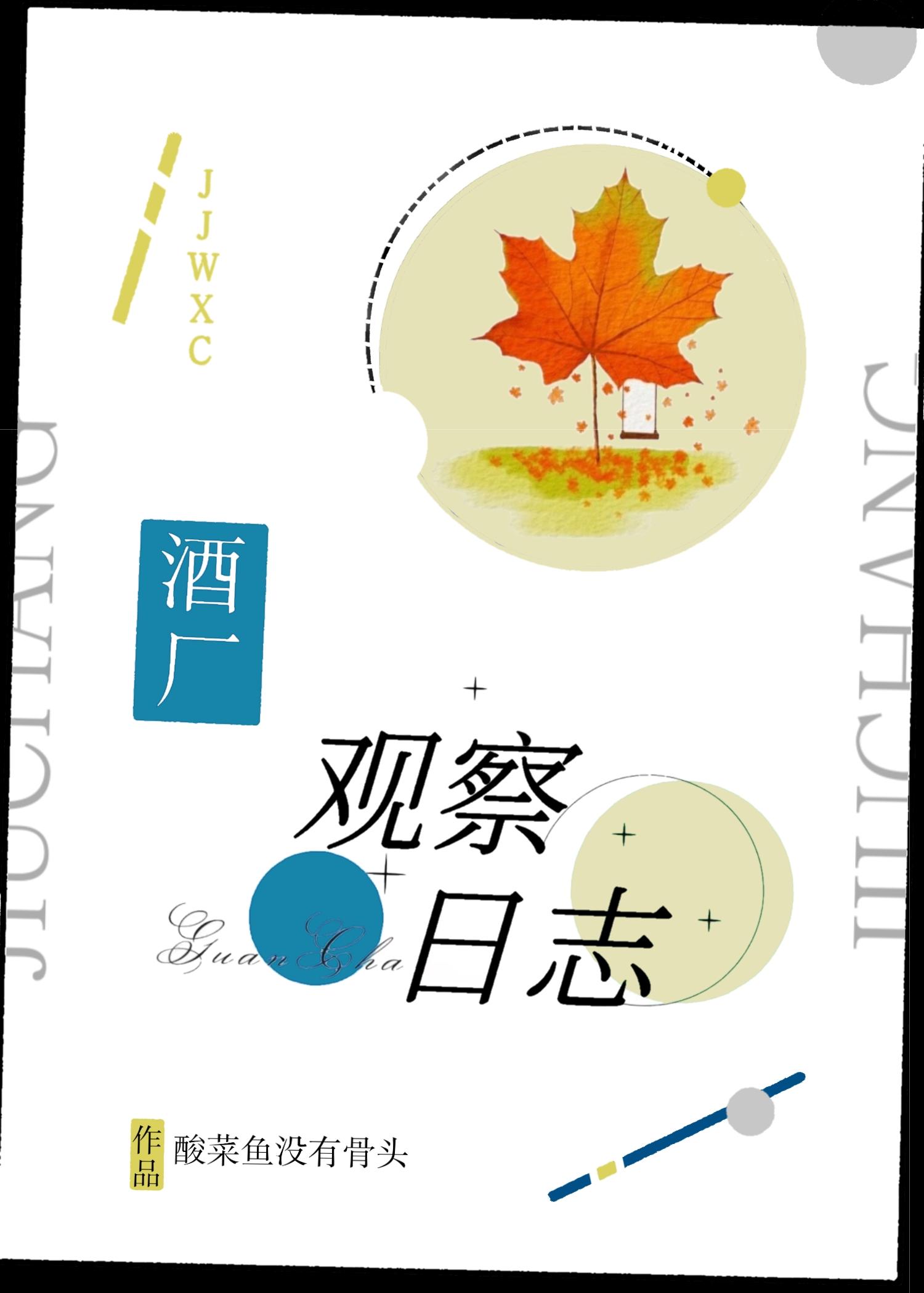 酒厂观察日志