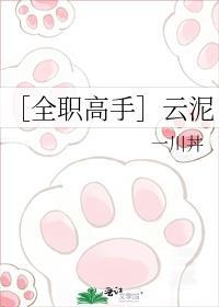 ［全职高手］云泥