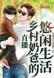 直播:乡村奶爸的悠闲生活