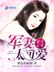 重生七零:军妻太可爱