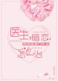 医生,暗恋怎么治