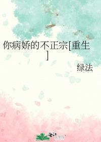 你病娇的不正宗[重生]