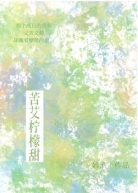 苦艾柠檬甜
