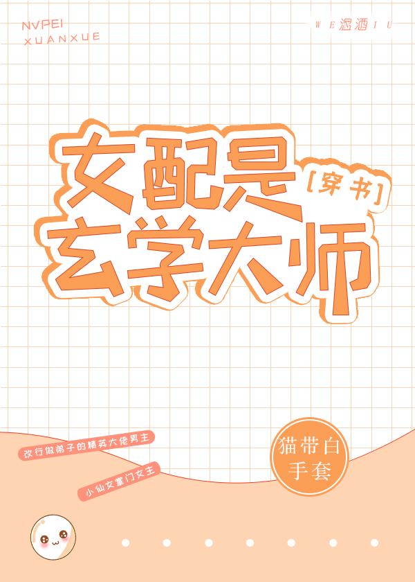女配是玄学大师[穿书]