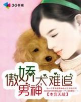 傲娇男神太难追[娱乐圈]