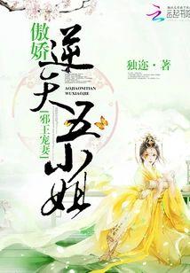 邪王宠妻:傲娇逆天五小姐