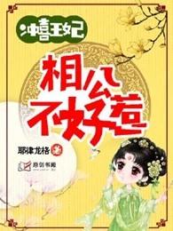 冲喜王妃:相公不好惹