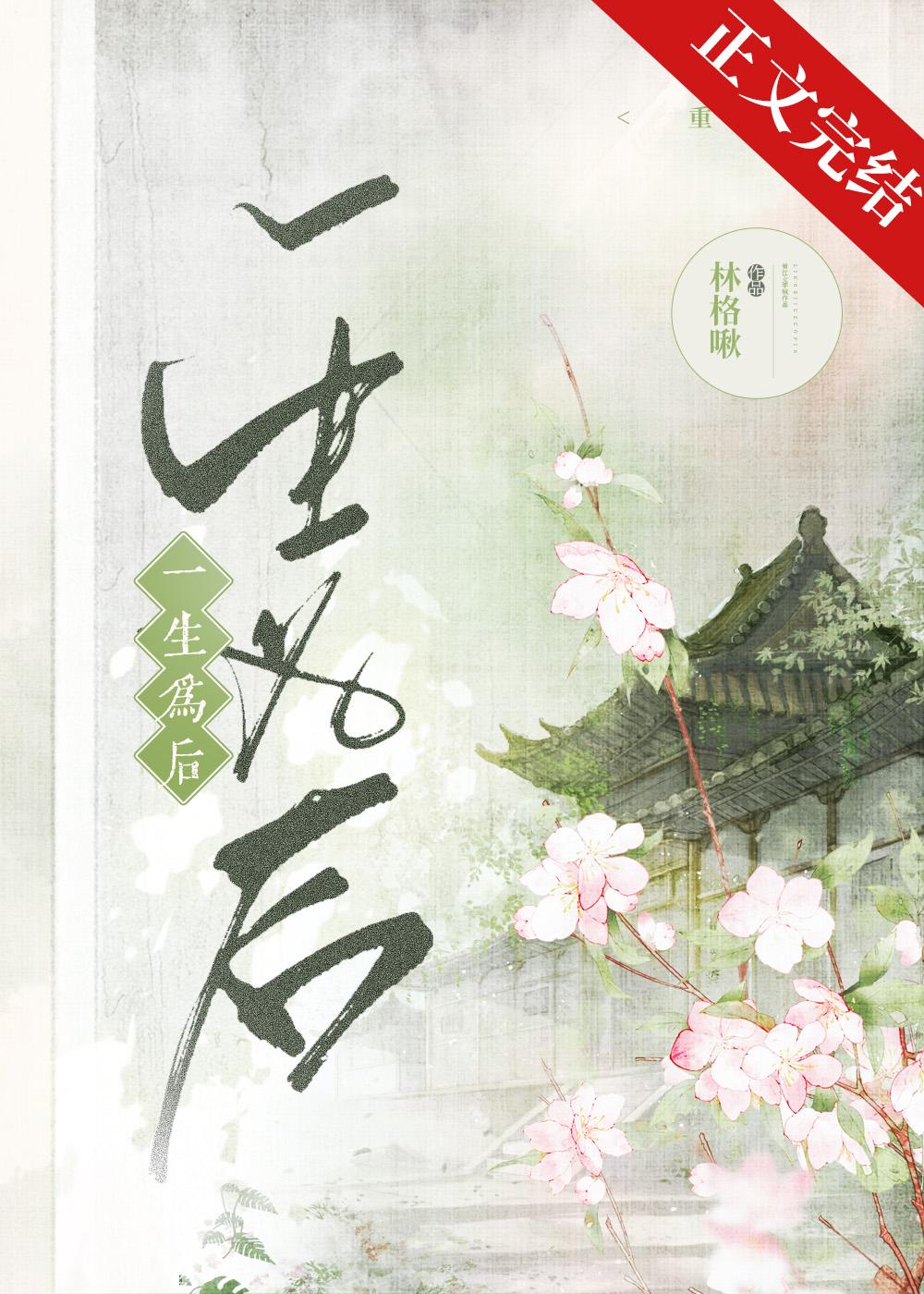 一生为后(重生)