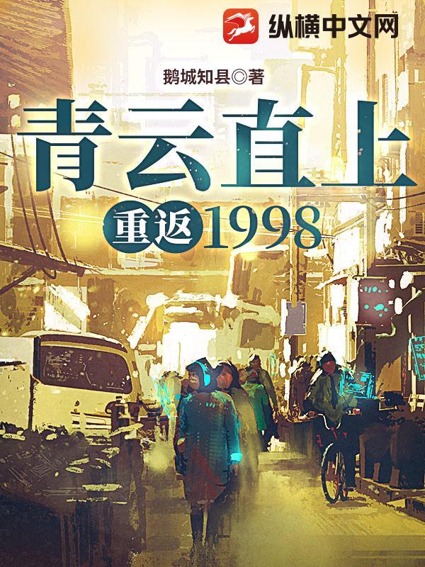 青云直上:重返1998