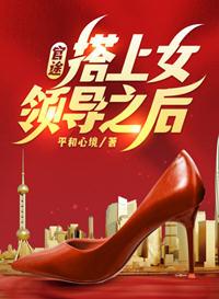 官途,搭上女领导之后!