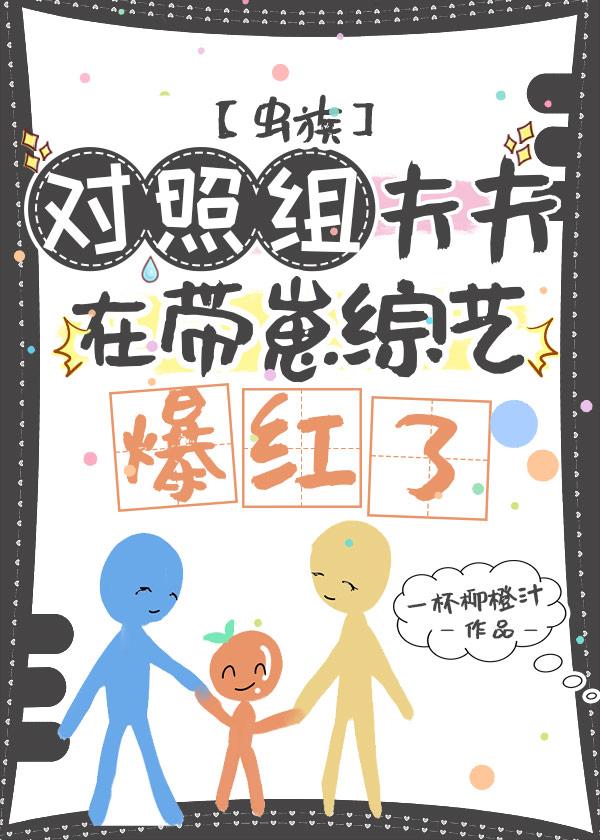 对照组夫夫在带崽综艺爆红了[虫族]
