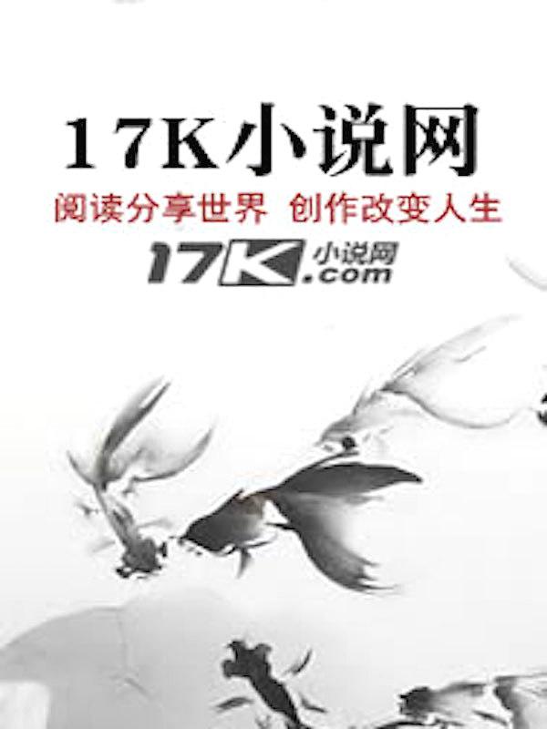 盗墓：开局传承武当王也"，"copyright":"17K