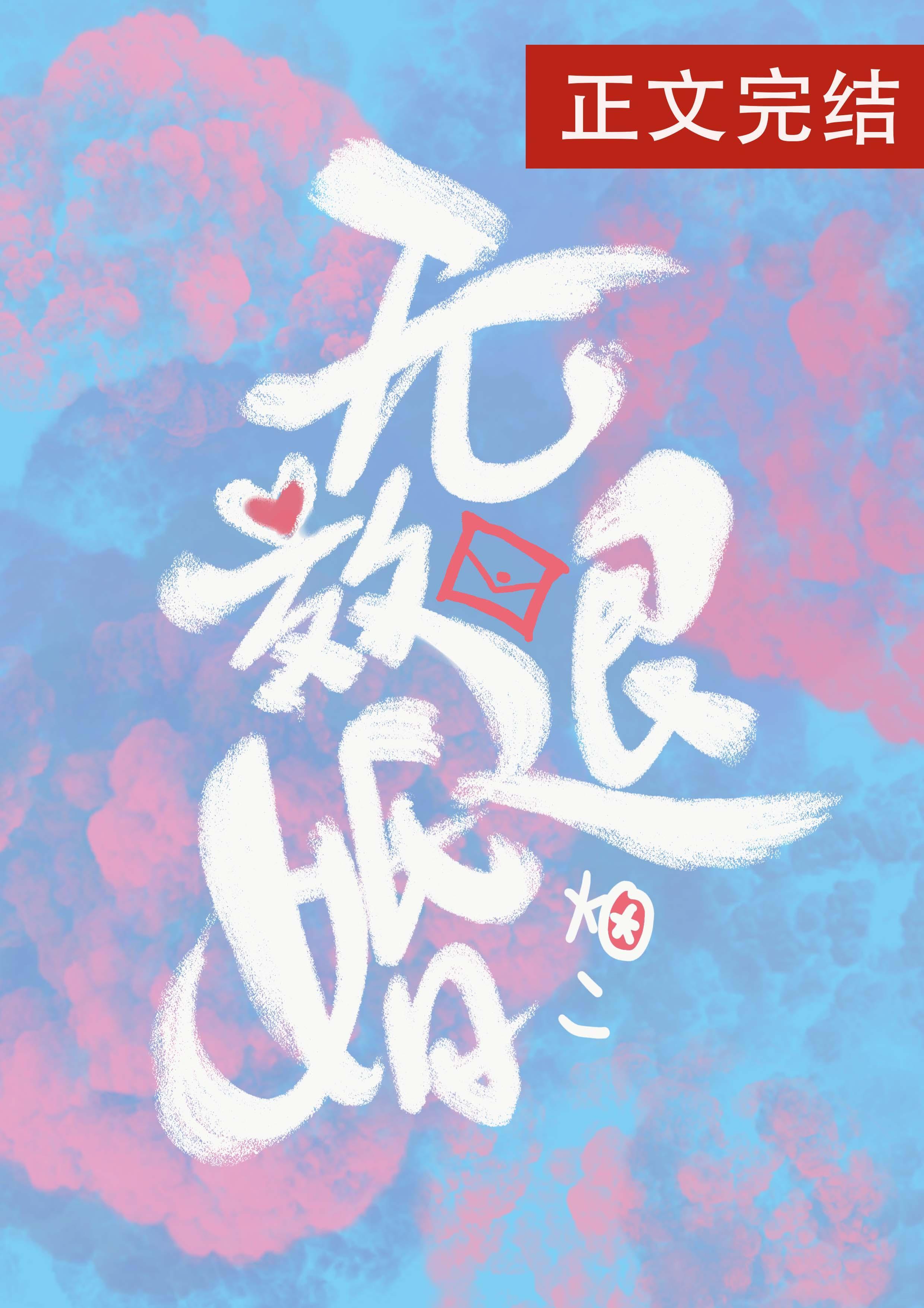 无效退婚