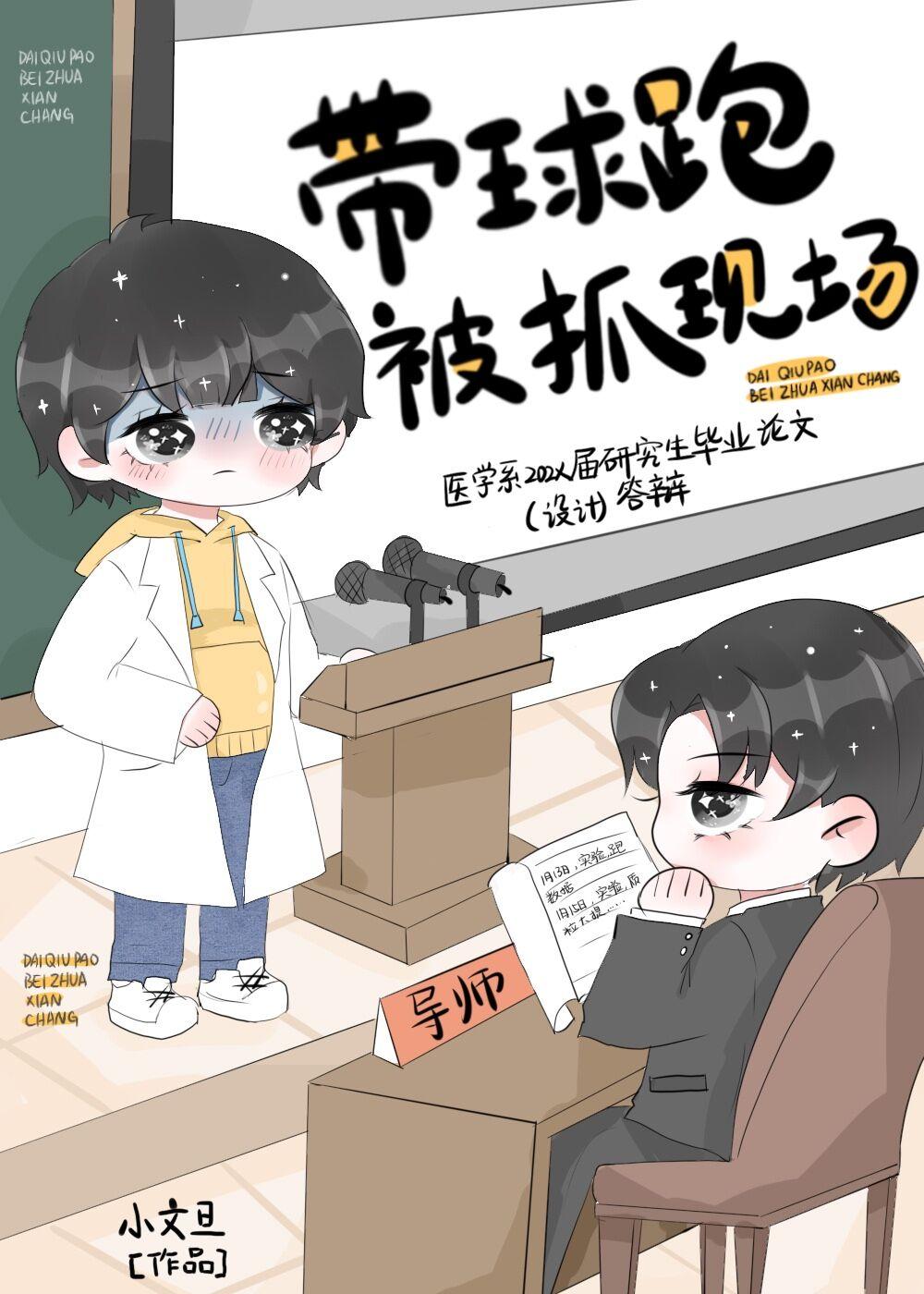带球跑被抓现场