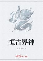 恒古界神