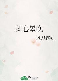 卿心墨晚