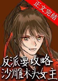 反派要攻略沙雕木头女主