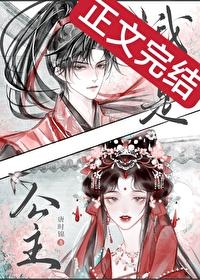 和驸马互披马甲的日子
