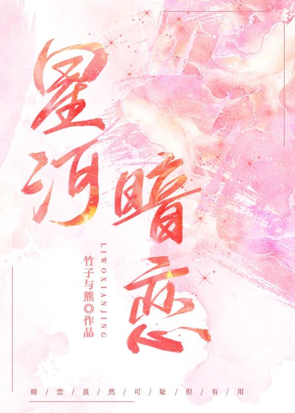 星河暗恋